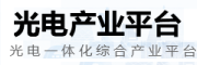 光电产业平台